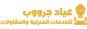 عياد جرووب للخدمات المنزلية والمقاولات