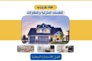 عياد جرووب للخدمات المنزلية والمقاولات