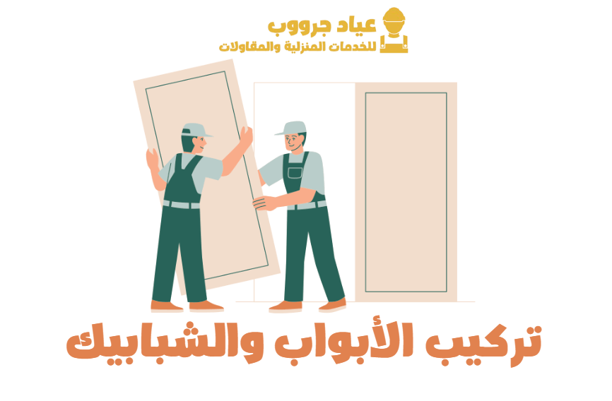 تركيب الابواب والشبابيك