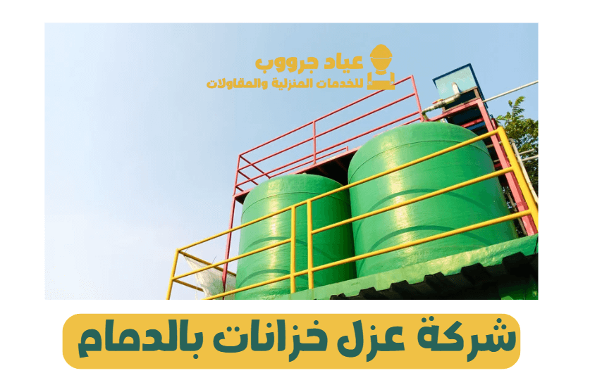 شركة عزل خزانات بالدمام
