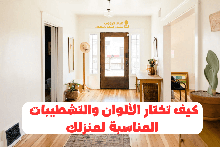 كيف تختار الألوان والتشطيبات المناسبة لمنزلك؟ خطوات الدهان الناجح