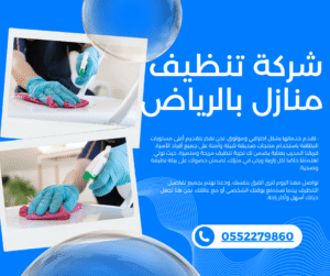 شركة تنظيف منازل بالرياض