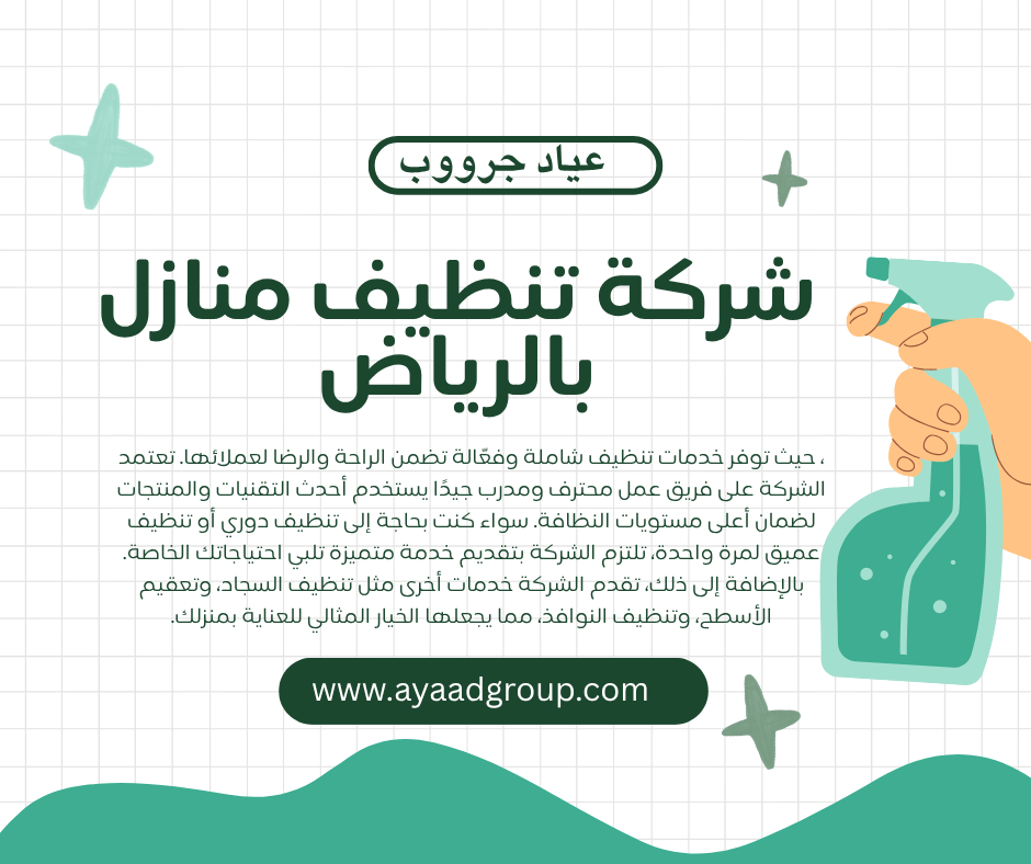 شركة تنظيف منازل بالرياض